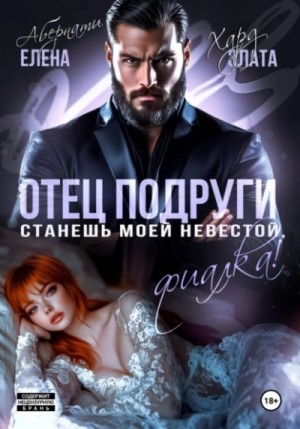 Елена Абернати, Злата Хард - Отец подруги. Станешь моей невестой, Фиалка!