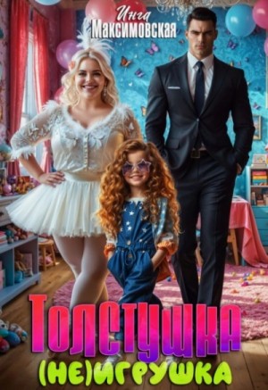 Инга Максимовская - Толстушка (НЕ)игрушка