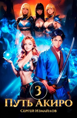 Сергей Измайлов - Путь Акиро 3