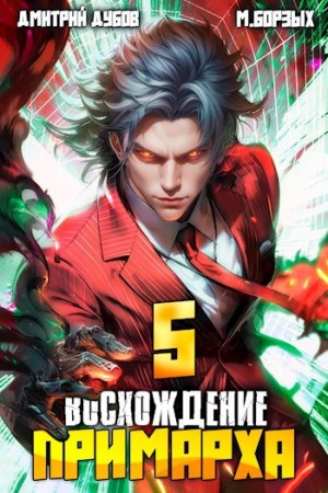 М. Борзых, Дмитрий Дубов - Восхождение Примарха 5