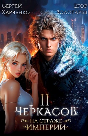 Сергей Харченко, Егор Золотарев - Черкасов. На страже Империи. Том 2