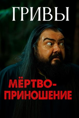 Василий Завадский - Мёртвоприношение