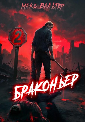 Макс Вальтер - Браконьер 2