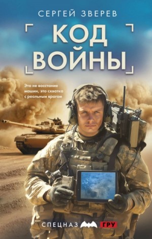 Сергей Зверев - Код войны
