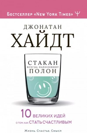Джонотан Хайдт - Стакан всегда наполовину полон! 10 великих идей о том, как стать счастливым