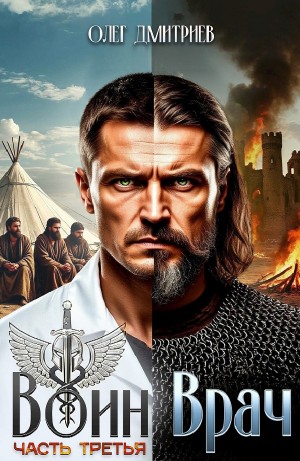 Олег Дмитриев - Воин-Врач III