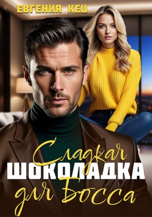 Евгения Кец - Сладкая шоколадка для Босса