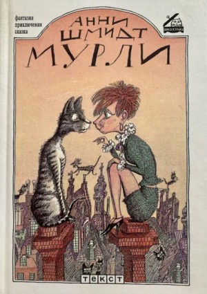 Анни Шмидт - Мурли