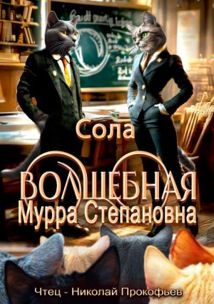 Елена (Леанон) Сола - Волшебная Мурра Степановна