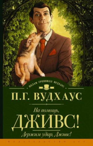 Пелам Гренвилл Вудхаус - Держим удар, Дживс!