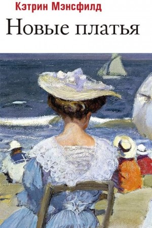 Кэтрин Мэнсфилд - Новые платья