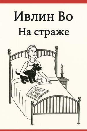 Ивлин Во - На страже