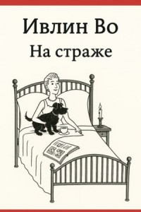 На страже