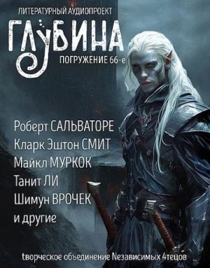 Кларк Эштон Смит, Роберт Сальваторе, Майкл Муркок, Святослав Логинов, Боб Шоу, Врочек Шимун, Нил Эшер, Танит Ли, Ярослава Кузнецова, Кира Непочатова - ГЛУБИНА. Погружение 66-е
