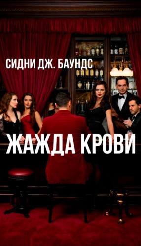 Сидни Дж. Баундс - Жажда крови
