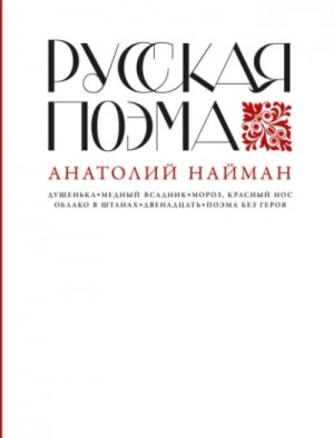 Анатолий Найман - Русская поэма
