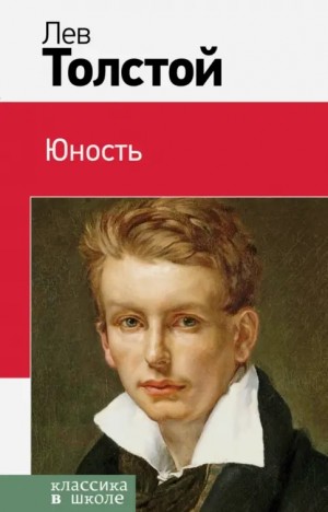 Лев Николаевич Толстой - Юность