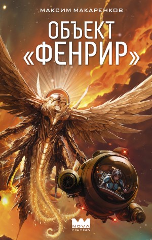 Максим Макаренков - Объект «Фенрир»