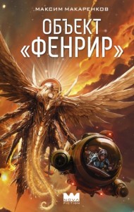 Объект «Фенрир»
