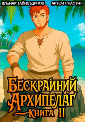 Эльнар Зайнетдинов, Артем Вячеславич Сластин - Бескрайний Архипелаг. Книга II