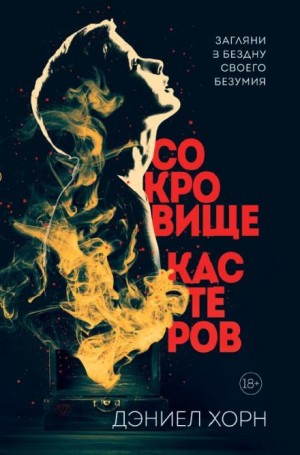 Дэниел Хорн - Сокровище Кастеров