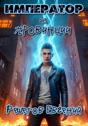 Евгений Решетов - Император из провинции