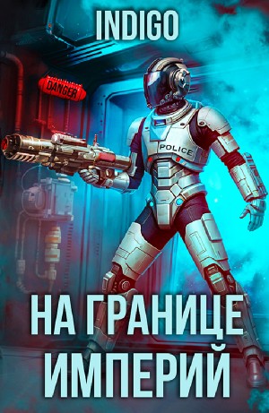 INDIGO - На границе империй. Том 9 часть 3
