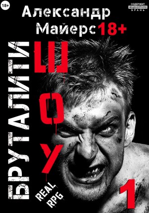 Александр Майерс - Бруталити-шоу 01