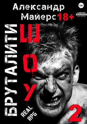 Александр Майерс - Бруталити-шоу 02