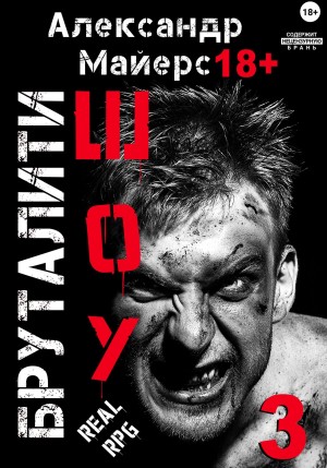 Александр Майерс - Бруталити-шоу 03