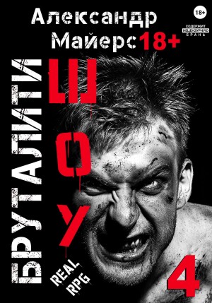 Александр Майерс - Бруталити-шоу 04