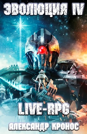 Александр Кронос - LIVE-RPG. Эволюция IV