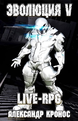 Александр Кронос - LIVE-RPG. Эволюция V