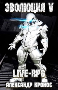 LIVE-RPG. Эволюция V