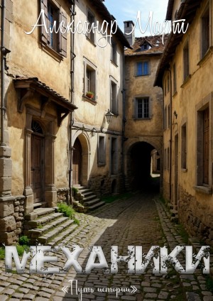 Александр Март - Механики. Том 24. Путь истории