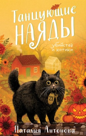 Наталия Антонова - Танцующие наяды