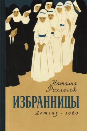 Наталия Роллечек - Избранницы