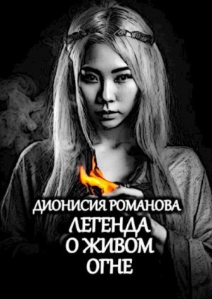 Дионисия Романова - Легенда о живом огне
