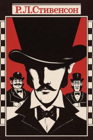 Роберт Льюис Стивенсон - Алмаз Раджи