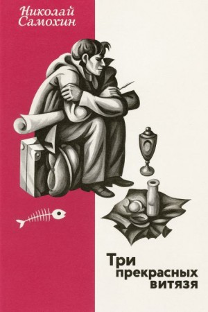 Николай Самохин - Три прекрасных витязя