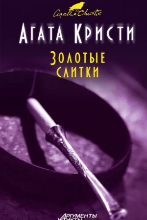 Агата Кристи - 03. Золотые слитки