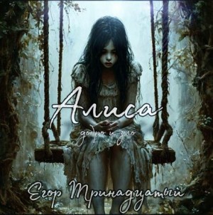 Егор Тринадцатый - Алиса. Добро и зло