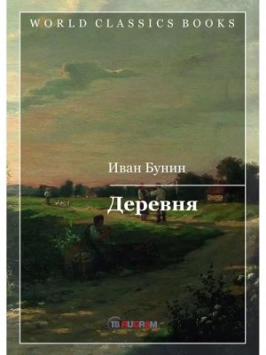 Иван Алексеевич Бунин - Три повести: Деревня, Суходол, Митина любовь