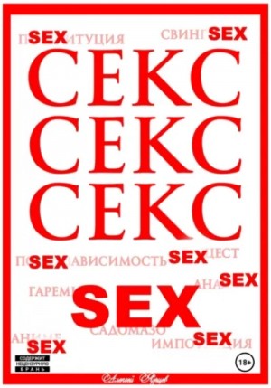 Алексей Ярцев - Секс. Секс. Секс