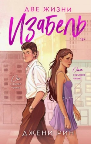 Джени Рин - Две жизни Изабель