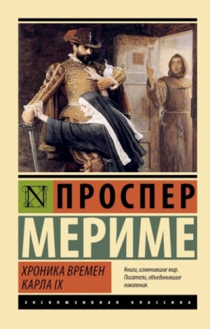 Проспер Мериме - Хроника времен Карла IX