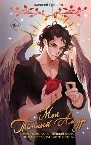 Алексей Гришин - Мой Тёмный Амур