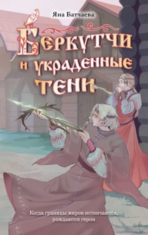 Яна Батчаева - Беркутчи и украденные тени