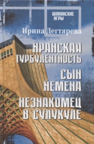 Ирина Дегтярева - Сын Йемена