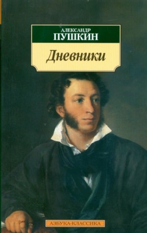 Александр Сергеевич Пушкин - Дневники. Автобиографическая проза